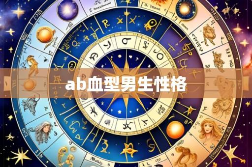 ab血型男生性格