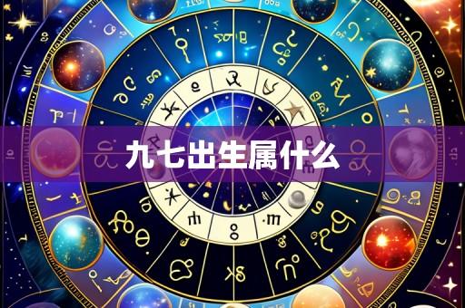 九七出生属什么