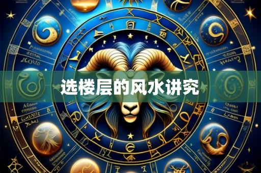 选楼层的风水讲究