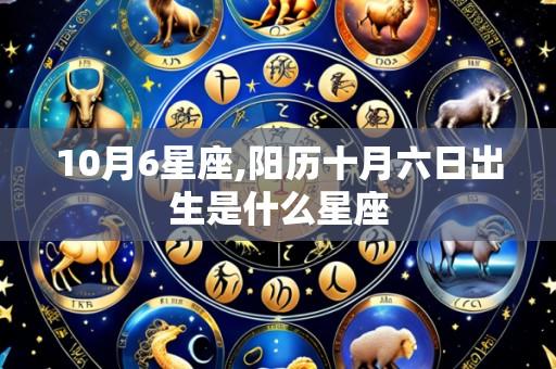 10月6星座,阳历十月六日出生是什么星座