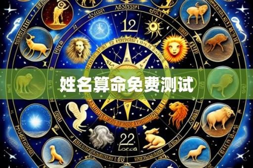 姓名算命免费测试