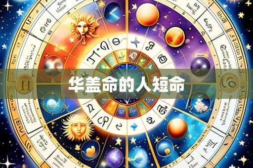 华盖命的人短命