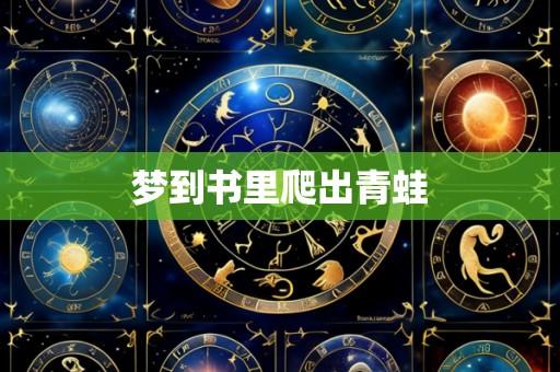 梦到书里爬出青蛙