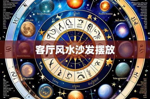 客厅风水沙发摆放