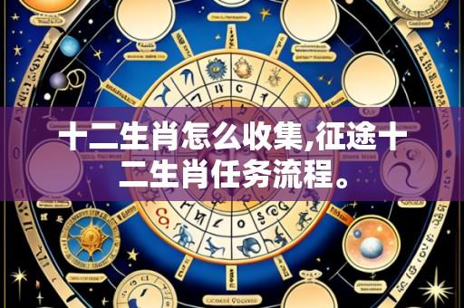 十二生肖怎么收集,征途十二生肖任务流程。