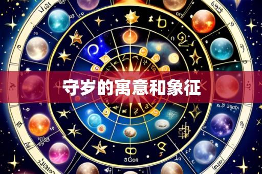 守岁的寓意和象征