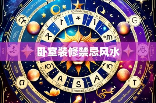 卧室装修禁忌风水