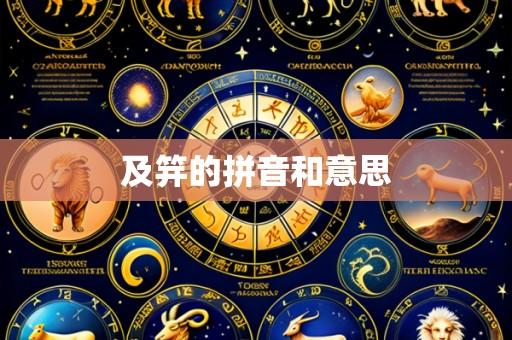 及笄的拼音和意思