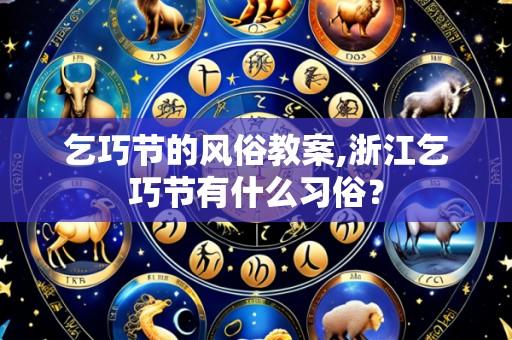 乞巧节的风俗教案,浙江乞巧节有什么习俗?