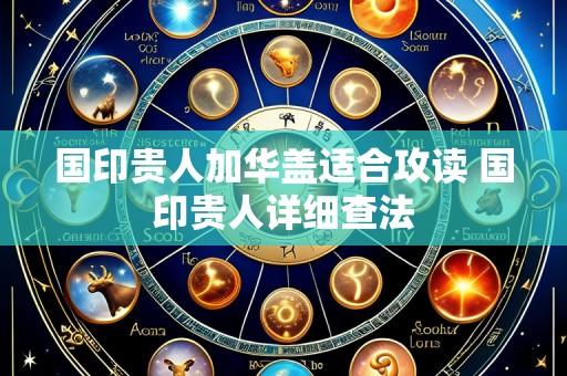 国印贵人加华盖适合攻读 国印贵人详细查法
