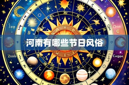 河南有哪些节日风俗