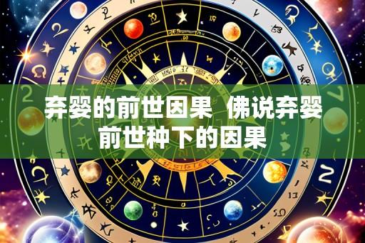 弃婴的前世因果 佛说弃婴前世种下的因果