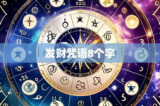 发财咒语8个字