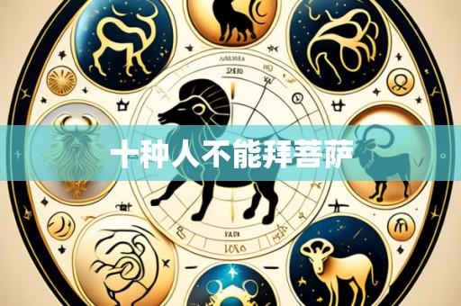十种人不能拜菩萨