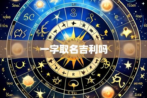 一字取名吉利吗