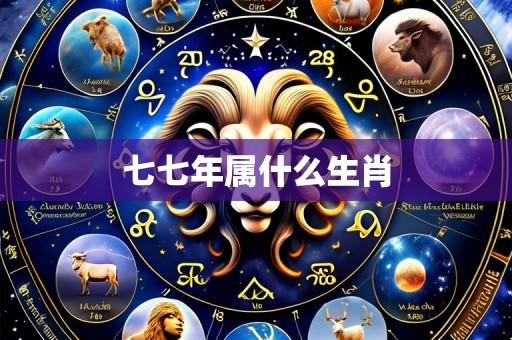七七年属什么生肖