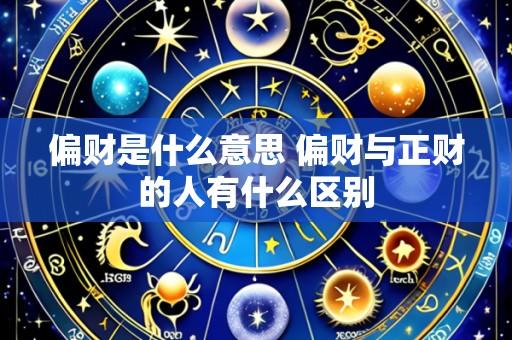 偏财是什么意思 偏财与正财的人有什么区别