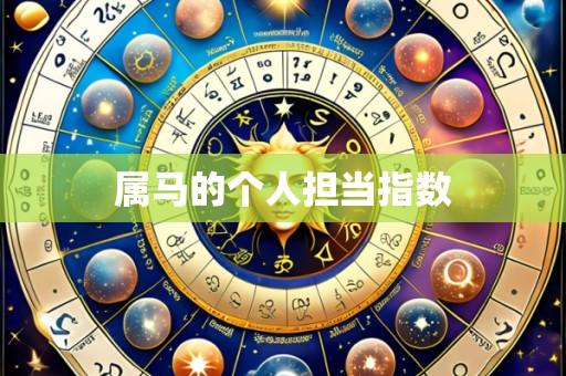属马的个人担当指数