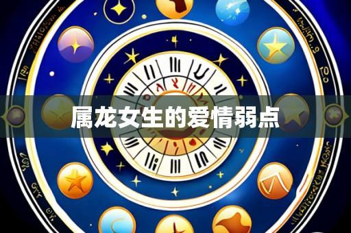 属龙女生的爱情弱点