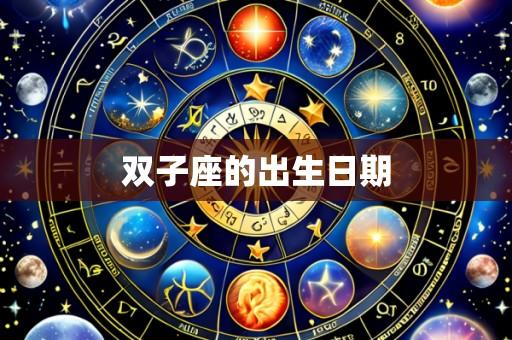 双子座的出生日期