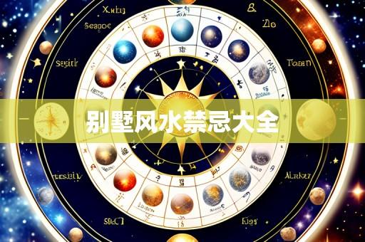 别墅风水禁忌大全