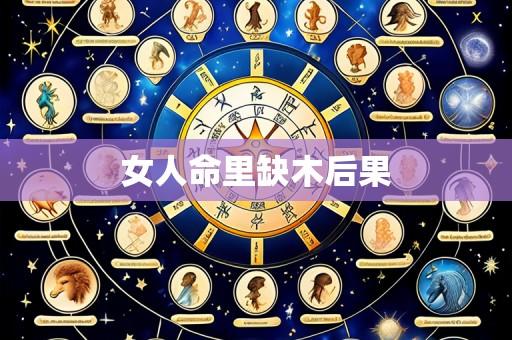 女人命里缺木后果