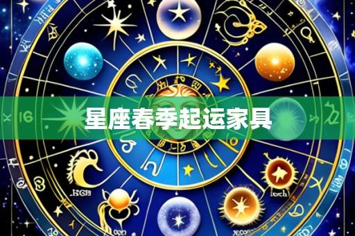 星座春季起运家具