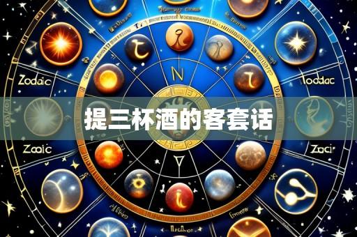 提三杯酒的客套话