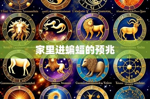 家里进蝙蝠的预兆
