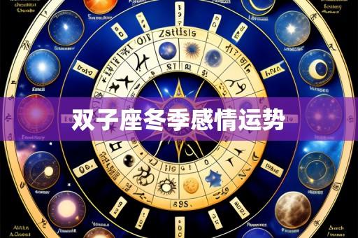双子座冬季感情运势