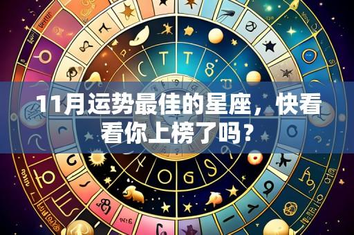 11月运势最佳的星座,快看看你上榜了吗?