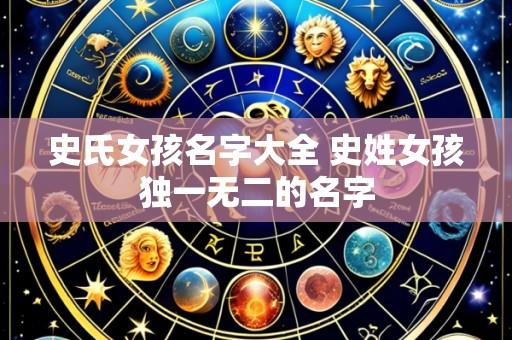 史氏女孩名字大全 史姓女孩独一无二的名字