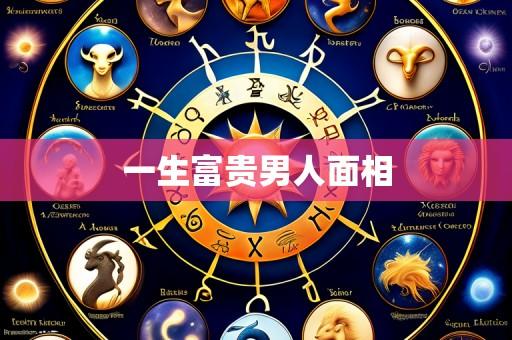 一生富贵男人面相