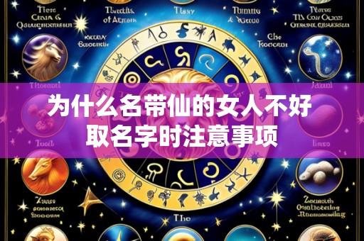 为什么名带仙的女人不好 取名字时注意事项