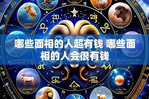 哪些面相的人超有钱 哪些面相的人会很有钱