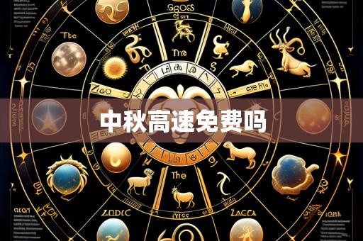 中秋高速免费吗