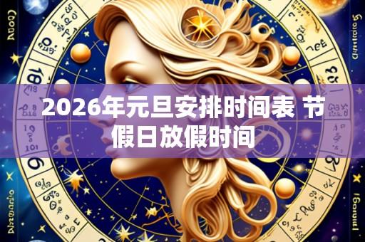 2026年元旦安排时间表 节假日放假时间
