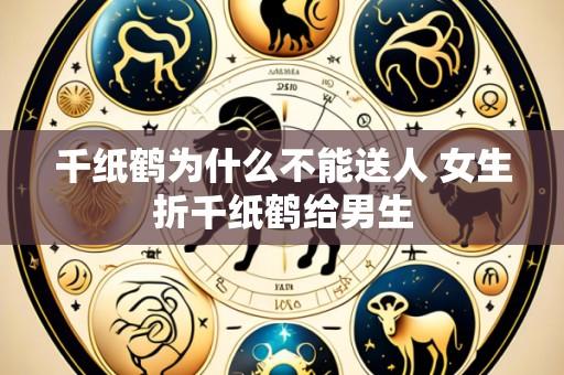 千纸鹤为什么不能送人 女生折千纸鹤给男生