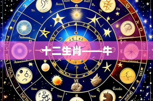 十二生肖——牛