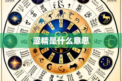 涩精是什么意思