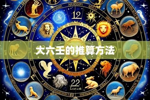 大六壬的推算方法