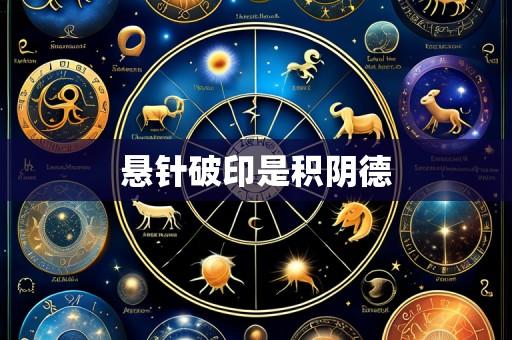 悬针破印是积阴德