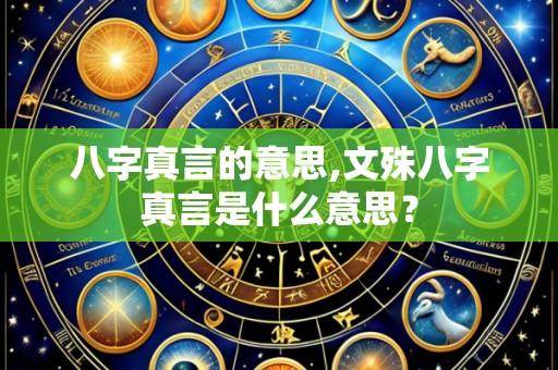 八字真言的意思,文殊八字真言是什么意思？