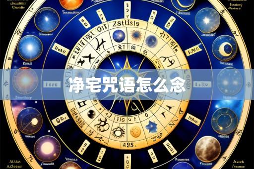 净宅咒语怎么念