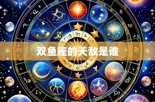 双鱼座的天敌是谁