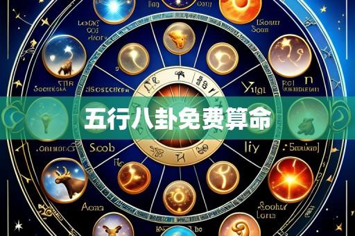 五行八卦免费算命