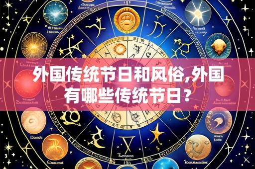 外国传统节日和风俗,外国有哪些传统节日?