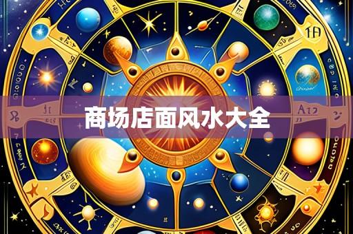 商场店面风水大全