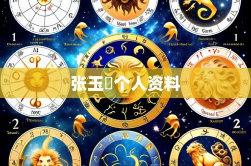 张玉嬿个人资料