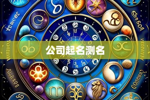 公司起名测名